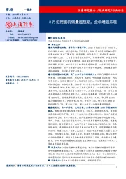 机械设备行业动态：3月份挖掘机销量超预期，全年增速乐观