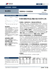 商贸零售4月投资策略：内需有望稳步恢复，紧握必选及电商双主线