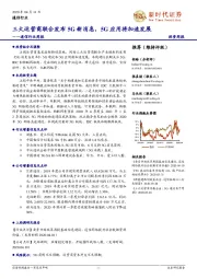 通信行业周报：三大运营商联合发布5G新消息，5G应用将加速发展