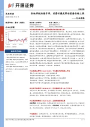 农林牧渔行业周报：各地学校陆续开学，消费回暖或带动畜禽价格上涨