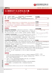 通信行业周报（2020年4月第2期）：5G消息拉开5G应用生态大幕
