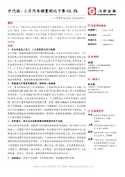 汽车行业点评：中汽协：3月汽车销量同比下降43.3%