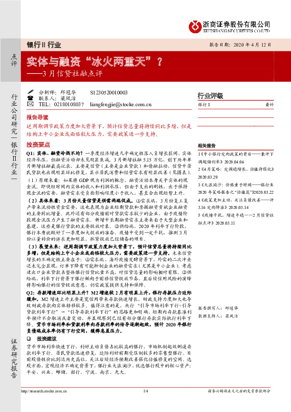 银行Ⅱ行业3月信贷社融点评：实体与融资“冰火两重天”？