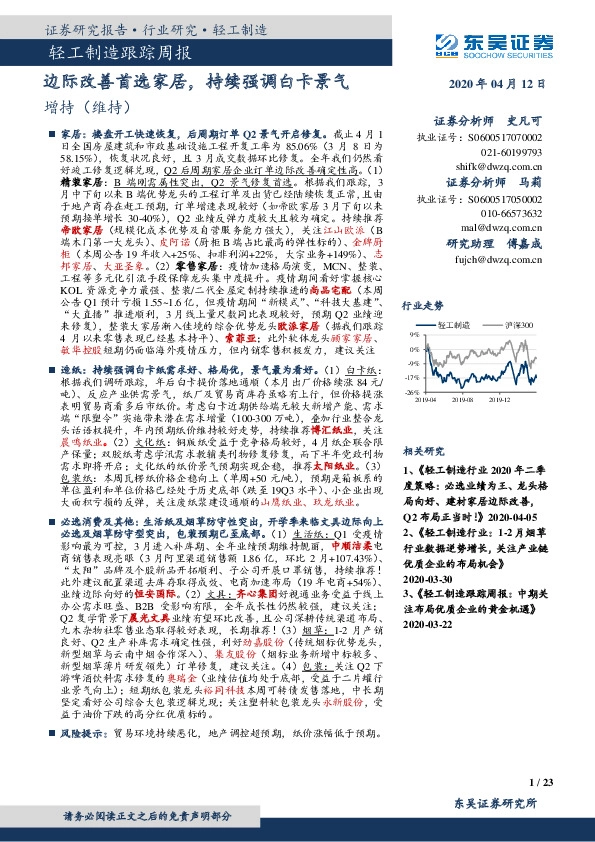 轻工制造跟踪周报：边际改善首选家居，持续强调白卡景气