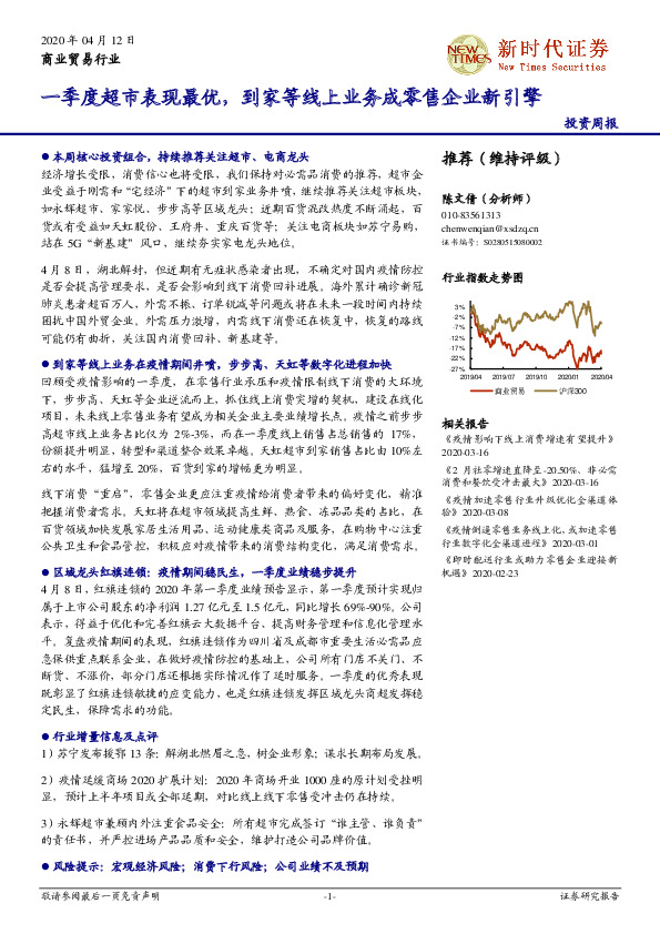 商业贸易行业投资周报：一季度超市表现最优，到家等线上业务成零售企业新引擎