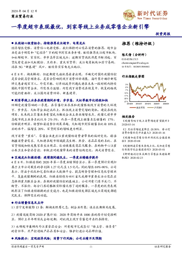 商业贸易行业投资周报：一季度超市表现最优，到家等线上业务成零售企业新引擎
