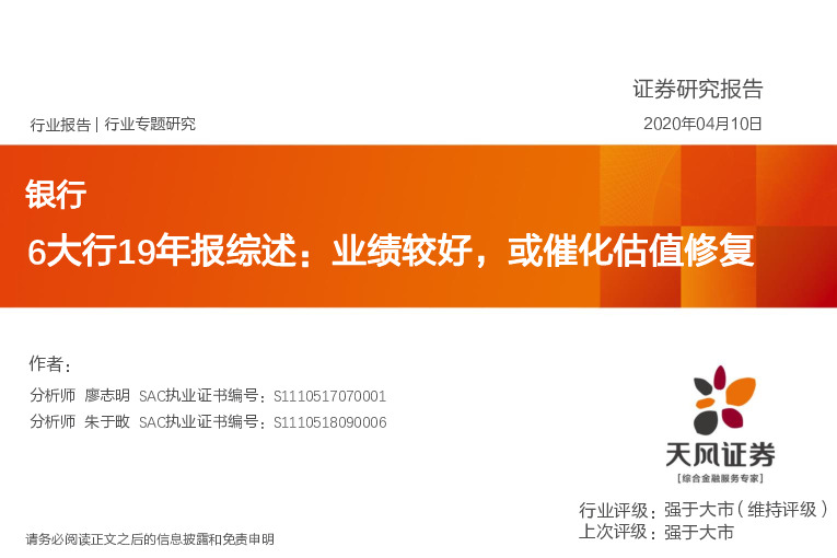 银行行业专题研究：6大行19年报综述：业绩较好，或催化估值修复