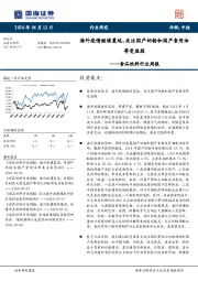 食品饮料行业周报：海外疫情继续蔓延，关注国产奶粉和国产食用油等受益股
