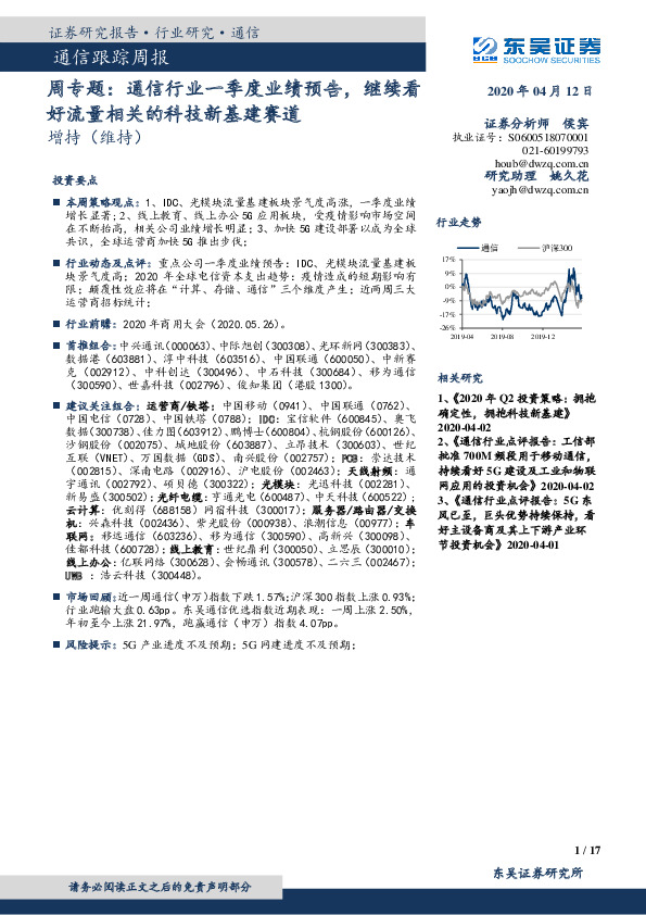通信跟踪周报：周专题：通信行业一季度业绩预告，继续看好流量相关的科技新基建赛道