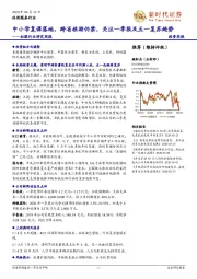 社服行业研究周报：中小学复课落地，跨省旅游仍禁，关注一季报及五一复苏趋势