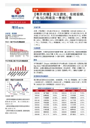 【粤开传媒】关注游戏、在线视频、广电5G网络及一季报行情