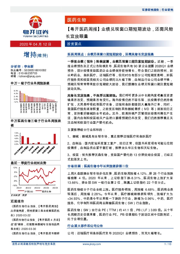 【粤开医药周报】业绩兑现窗口期短期波动，还需风物长宜放眼量