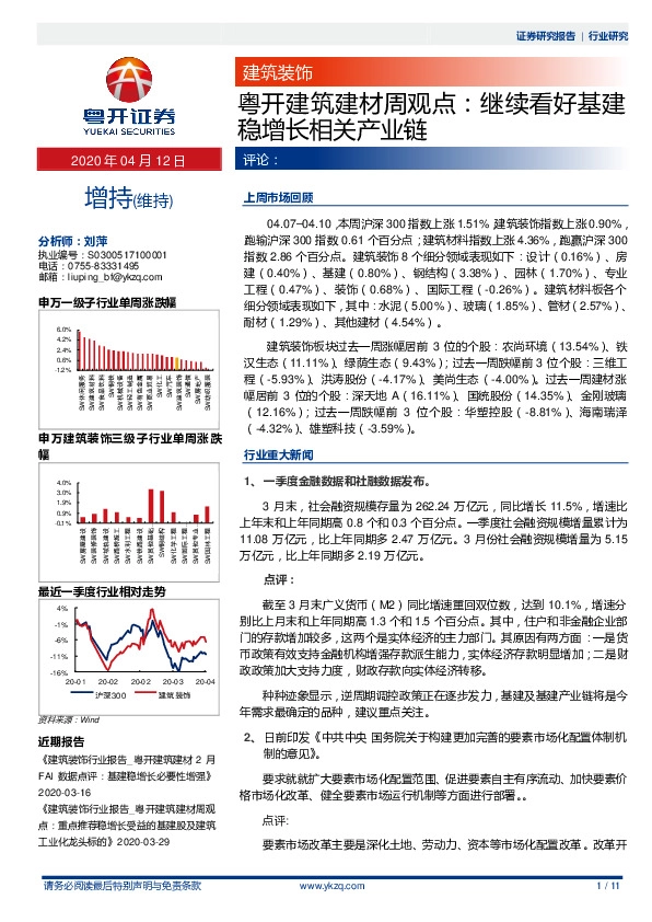 粤开建筑建材周观点：继续看好基建稳增长相关产业链