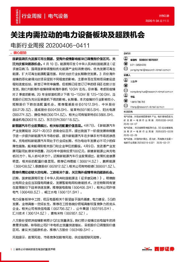 电新行业周报：关注内需拉动的电力设备板块及超跌机会