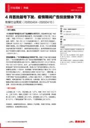 传媒行业周报：4月首批版号下发，疫情期间广告投放整体下滑