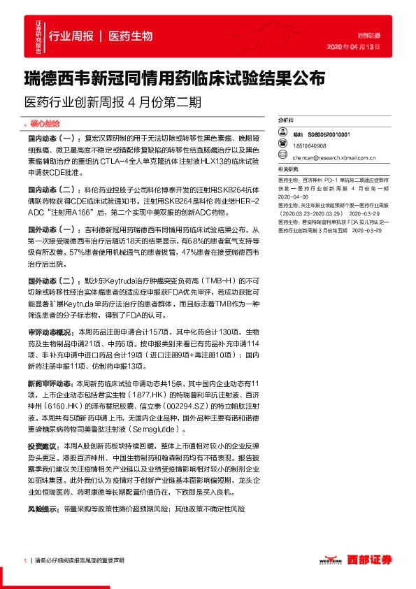 医药行业创新周报4月份第二期：瑞德西韦新冠同情用药临床试验结果公布