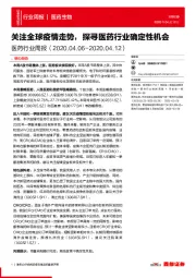 医药行业周报:关注全球疫情走势,探寻医药行业确定性机会