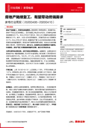 家电行业周报:房地产陆续复工,有望带动终端需求