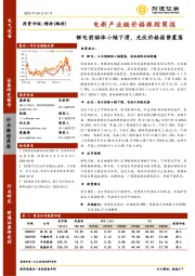 电新产业链价格跟踪简报：锂电前驱体小幅下滑，光伏价格弱势震荡