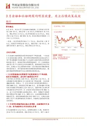 银行：3月金融和社融规模均明显放量，关注后续政策成效