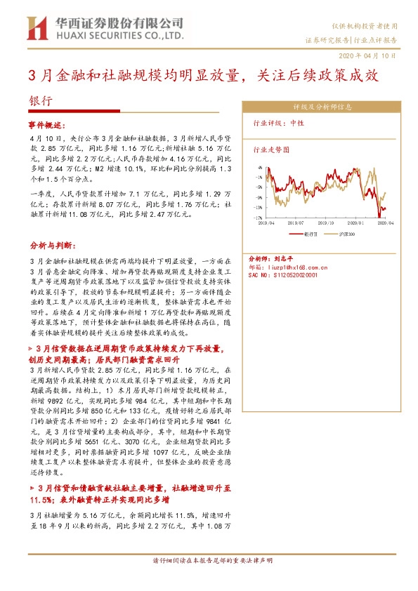 银行：3月金融和社融规模均明显放量，关注后续政策成效