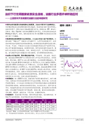 石油化工-上游资本开支调整对油服行业的专题研究:油价下行无碍国家能源安全战略,油服行业多措并举积极应对