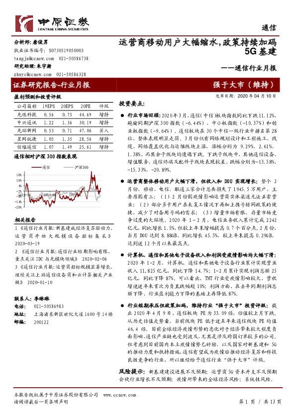 通信行业月报：运营商移动用户大幅缩水，政策持续加码5G基建