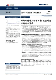 国防军工2020年4月投资策略：外部环境进入动荡时期，武器外贸市场迎来繁荣