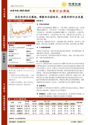 电新行业周报：光伏电价正式落地，新能车补贴延长，政策利好行业发展