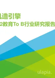 2019年中国K12教育ToB行业研究报告：为千帆造引擎