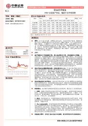化工-原油点评报告：OPEC+达成减产协议，幅度不及市场预期