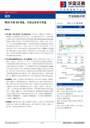 通信：RCS升级5G消息，开放生态多方受益