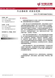 2019年互联网金融年度报告：冬去春欲来 改弦当更张