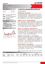 充电桩专题报告：从国网充电桩招标看供应商机会