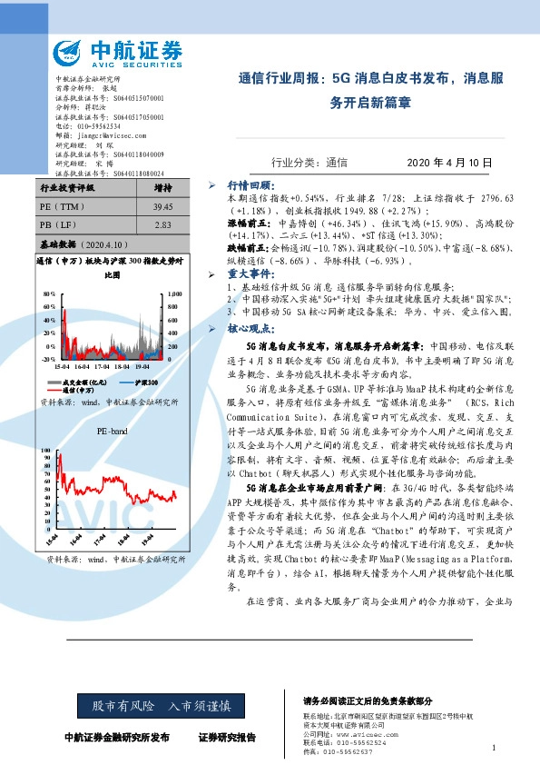 通信行业周报：5G消息白皮书发布，消息服务开启新篇章
