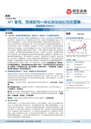 医药周报:API普涨,强调前向一体化和洼地红利主逻辑