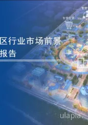 2020年中国智慧园区行业市场前景及投资研究报告