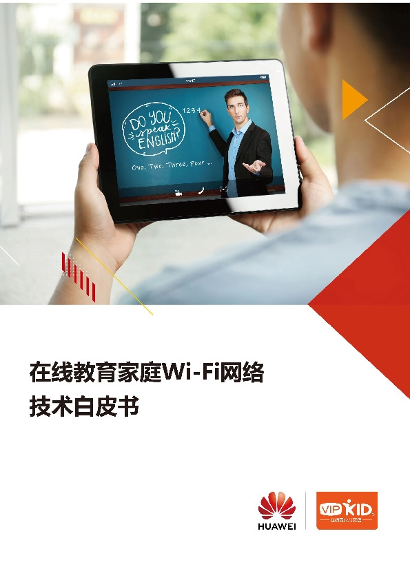 在线教育家庭Wi-Fi网络技术白皮书