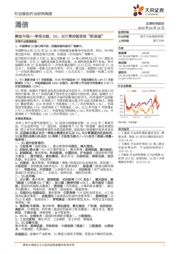 通信行业研究周报：聚焦年报/一季报业绩，5G、云计算持续受益“新基建”