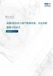 政策&资本助力国产医械发展，企业创新探索方兴未艾