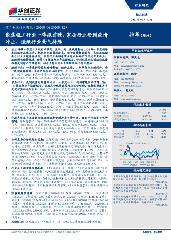 轻工制造行业周报：聚焦轻工行业一季报前瞻，家居行业受到疫情冲击，造纸行业景气持续