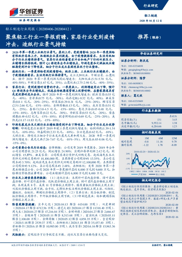 轻工制造行业周报：聚焦轻工行业一季报前瞻，家居行业受到疫情冲击，造纸行业景气持续
