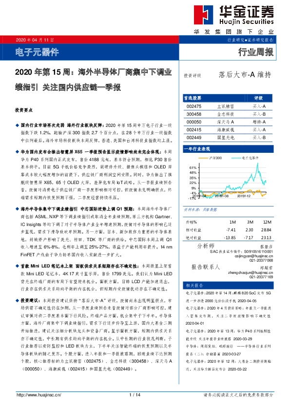 电子元器件行业周报2020年第15周：海外半导体厂商集中下调业绩指引 关注国内供应链一季报