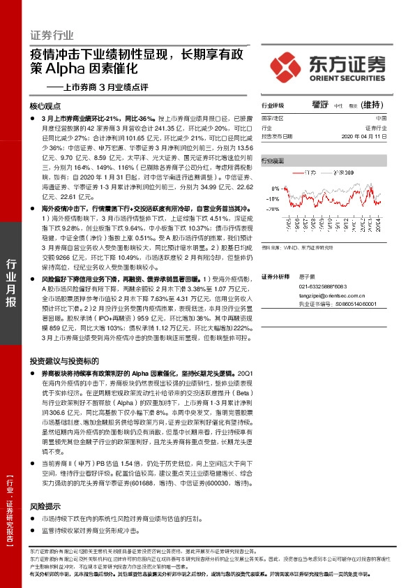 上市券商3月业绩点评：疫情冲击下业绩韧性显现，长期享有政策Alpha因素催化