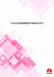 5G时代运营商数据和存储架构白皮书