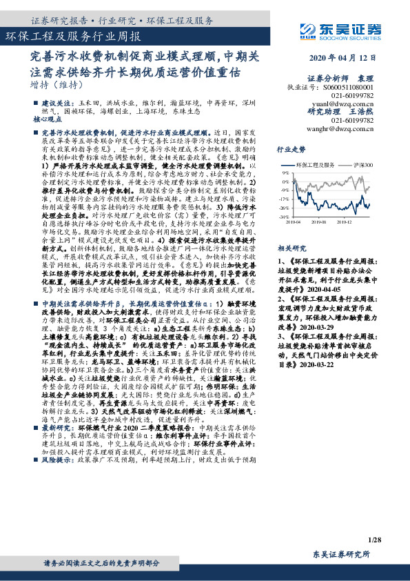 环保工程及服务行业周报：完善污水收费机制促商业模式理顺，中期关注需求供给齐升长期优质运营价值重估