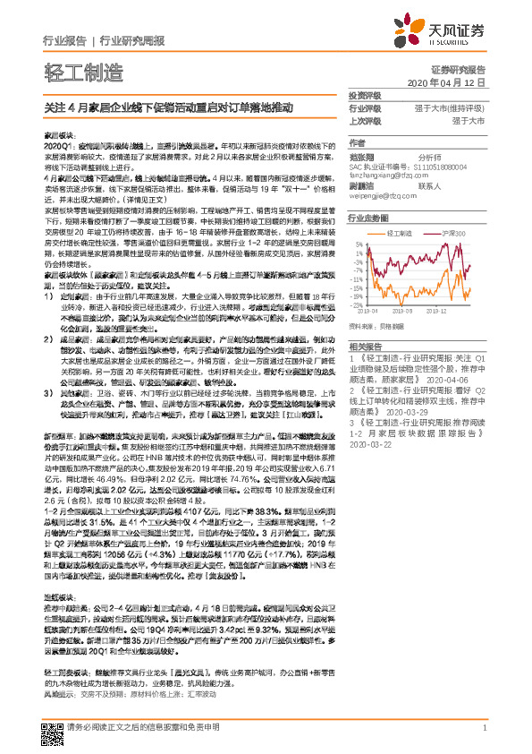 轻工制造行业研究周报：关注4月家居企业线下促销活动重启对订单落地推动