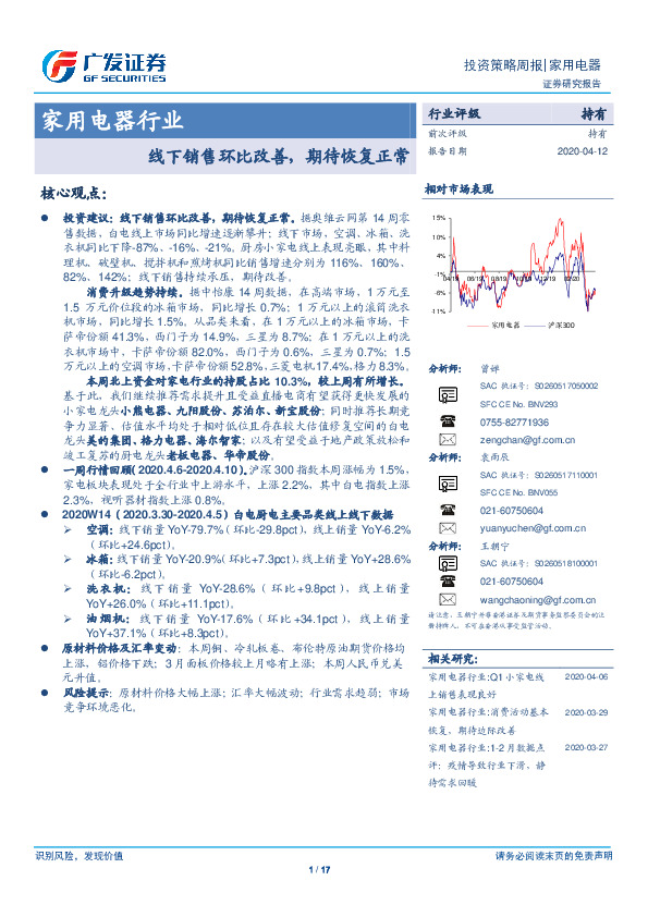 家用电器行业投资策略周报：线下销售环比改善，期待恢复正常