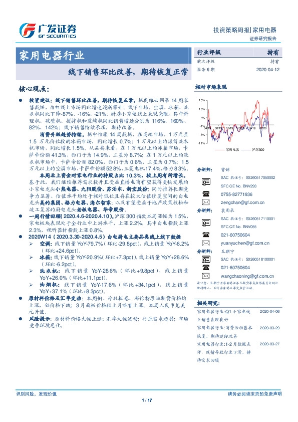 家用电器行业投资策略周报：线下销售环比改善，期待恢复正常