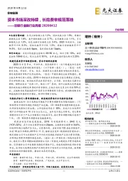 非银行金融行业周报：资本市场深改持续，长险费率规范落地